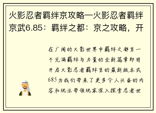 火影忍者羁绊京攻略—火影忍者羁绊京武6.85：羁绊之都：京之攻略，开启忍者羁绊新篇章