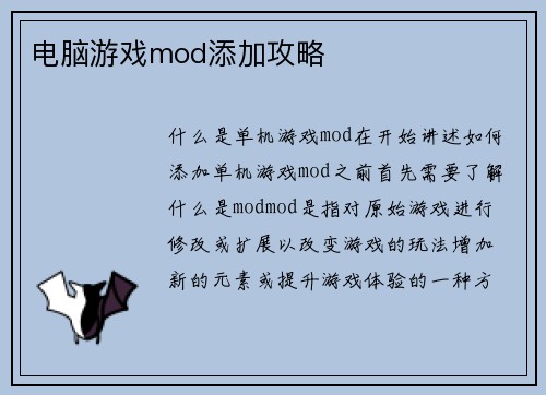 电脑游戏mod添加攻略