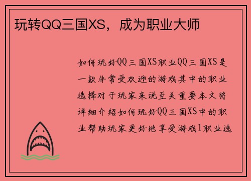 玩转QQ三国XS，成为职业大师