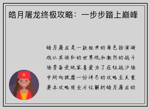 皓月屠龙终极攻略：一步步踏上巅峰