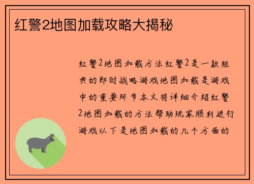 红警2地图加载攻略大揭秘