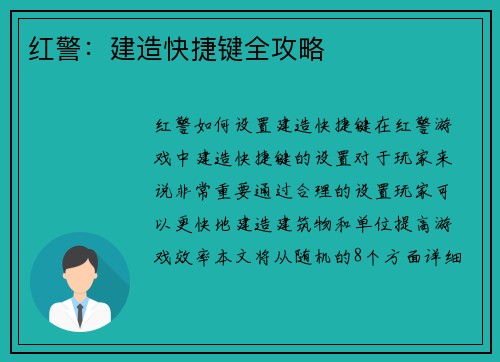 红警：建造快捷键全攻略