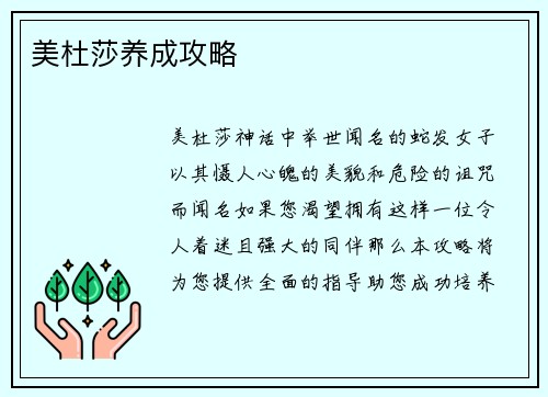 美杜莎养成攻略