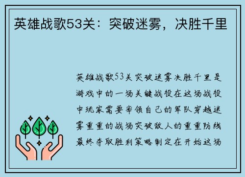 英雄战歌53关：突破迷雾，决胜千里