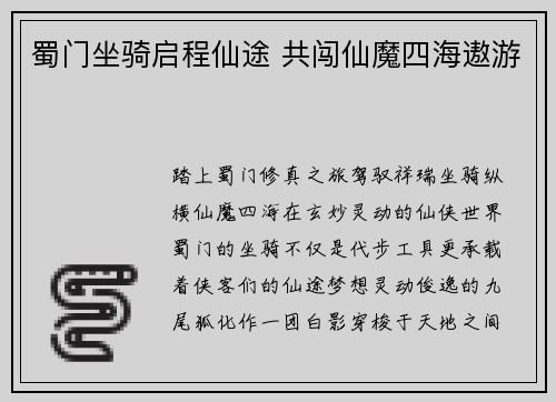 蜀门坐骑启程仙途 共闯仙魔四海遨游