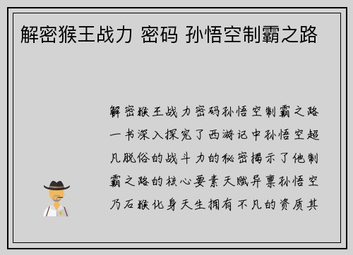 解密猴王战力 密码 孙悟空制霸之路