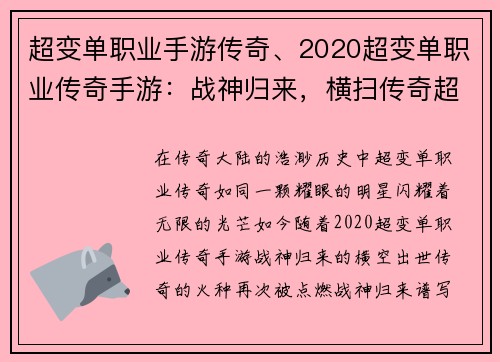 超变单职业手游传奇、2020超变单职业传奇手游：战神归来，横扫传奇超变单职业