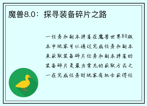 魔兽8.0：探寻装备碎片之路