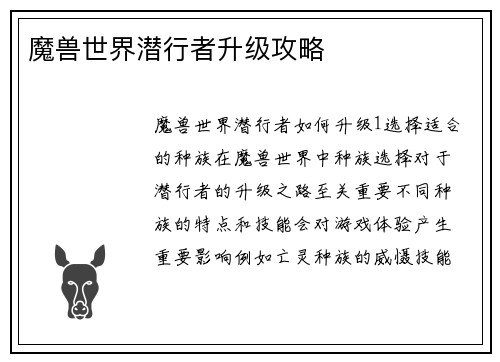 魔兽世界潜行者升级攻略