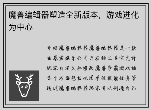魔兽编辑器塑造全新版本，游戏进化为中心