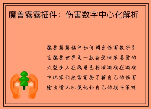 魔兽露露插件：伤害数字中心化解析