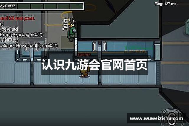 认识九游会官网首页